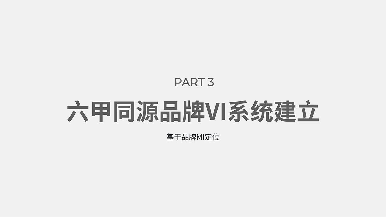 母嬰用品品牌全案策劃設計-護膚品包裝設計-六甲同源 母嬰用品品牌全案策劃設計-護膚品包裝設計-六甲同源