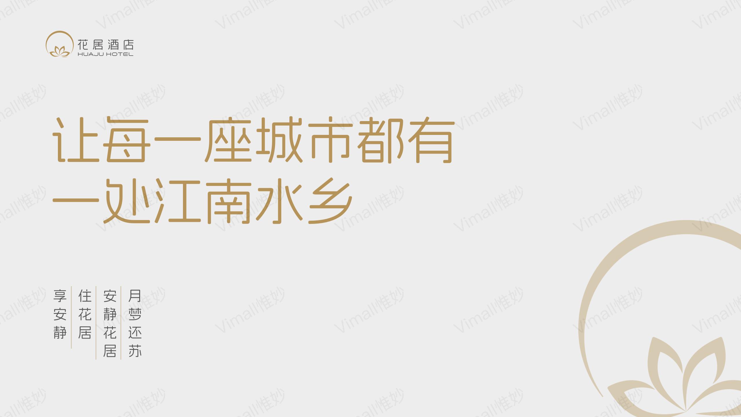 酒店品牌設(shè)計(jì)-酒店vi設(shè)計(jì)-花居酒店logo設(shè)計(jì)