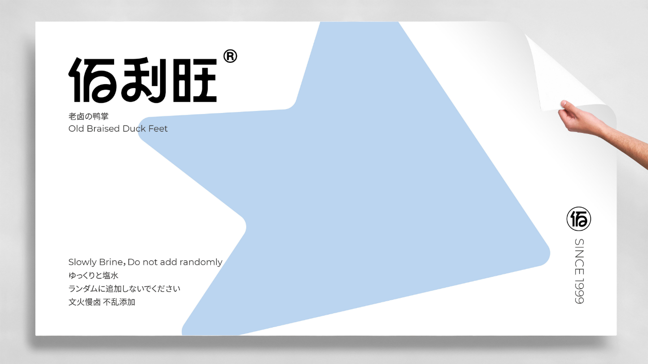 鹵味食品包裝設計-logo/vi設計-蘇州佰利旺 鹵味食品包裝設計-logo/vi設計-蘇州佰利旺